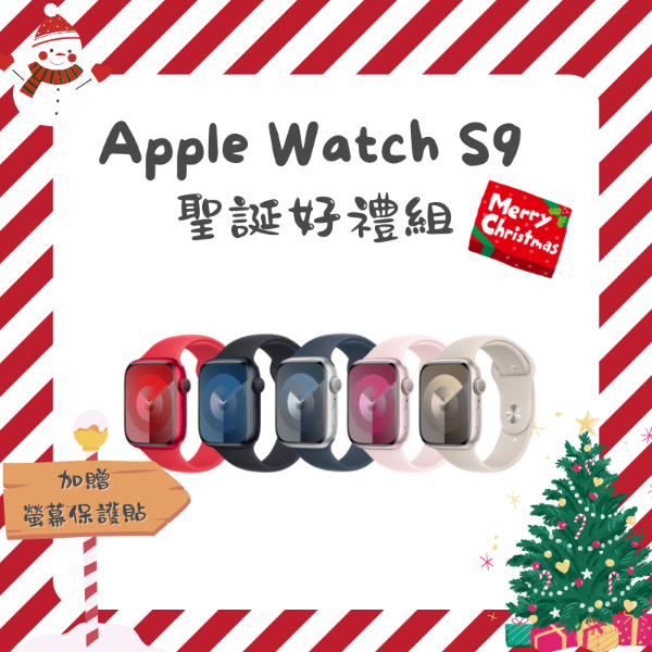 圖片 12/9起限時加贈保護套組 Apple Watch S9 GPS版 41/45mm