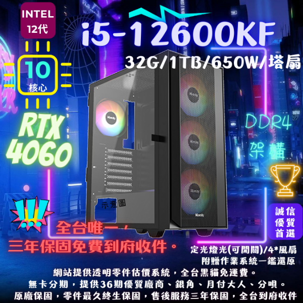 圖片  【P206】超值機(I5-12600KF/RTX4060/32G/1T/塔扇)