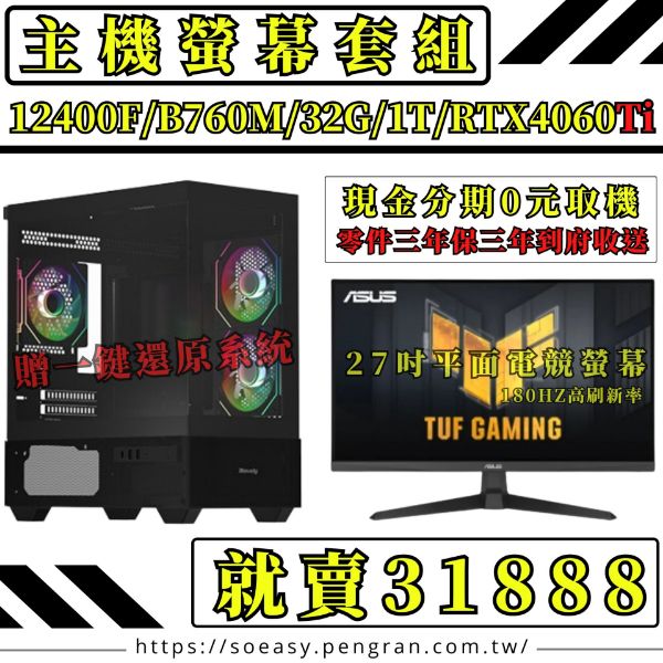 圖片 🚀【12代D5】6核電競機套裝組PLUS (12400F/B760M /32G/1T/RTX4060TI)