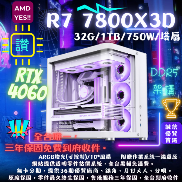 圖片 【AMD X3D】YES (R7 7800X3D/RTX4060/32G/1T/水冷)