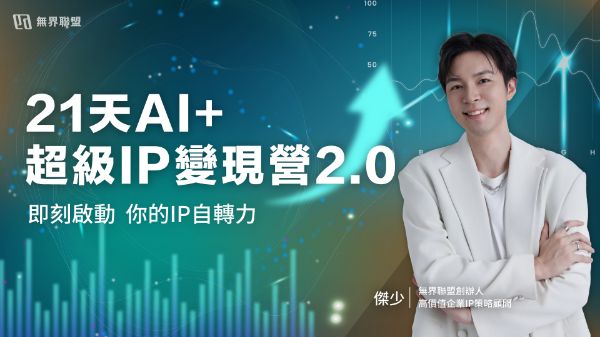 圖片 《21天AI+超級IP變現營2.0》