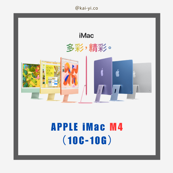 圖片 【客製機】Apple iMac 24 吋 M4晶片 (10C-10G) 限銀色 