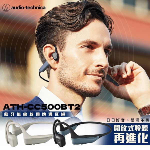 圖片 父親節活動7/25-8/10 鐵三角ATH-CC500BT2 藍牙無線軟骨傳導耳機 