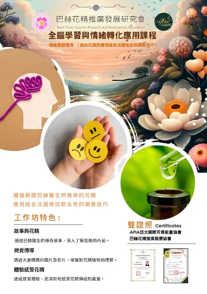 圖片 全腦學習與情緒轉化應用課程-花精調香課程
