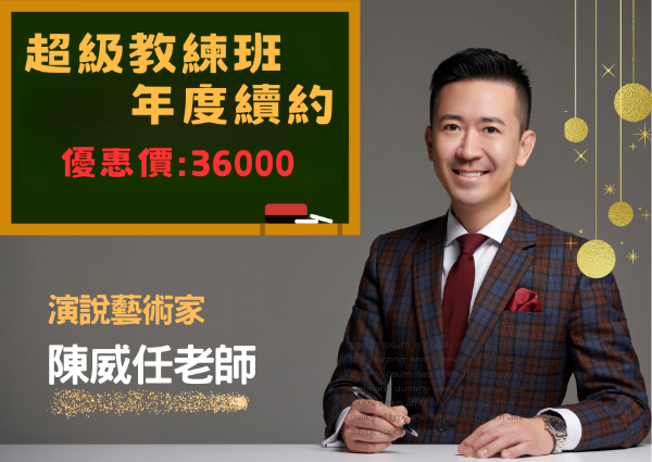 圖片 超級教練班 年度續約