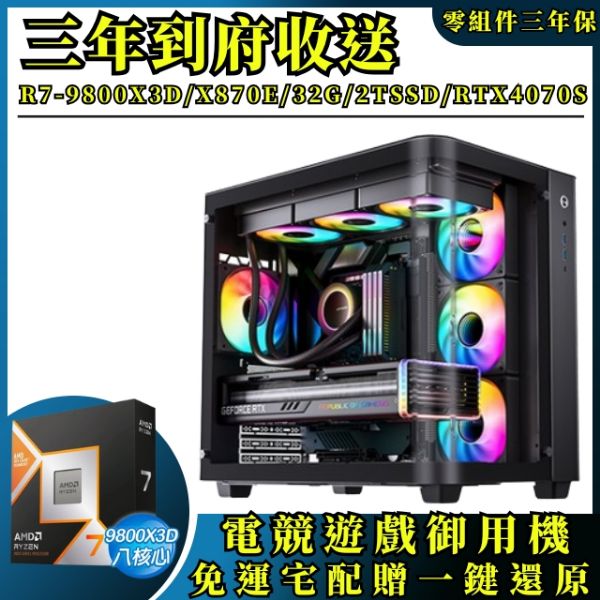 圖片 🥇【AMD/9系列】地表王者 (R7-9800X3D/X870E /32G /2TSSD /RTX4070S)