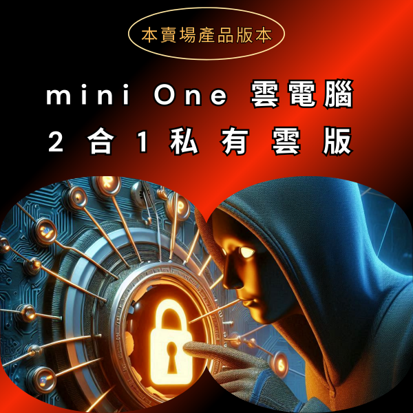 圖片 mini One雲電腦-2合1私有雲版-【適用:自有PC + 自有智慧電視 (或機上盒) 專屬娛樂私有雲】