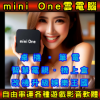 圖片 mini One雲電腦-2合1私有雲版-【適用:自有PC + 自有智慧電視 (或機上盒) 專屬娛樂私有雲】