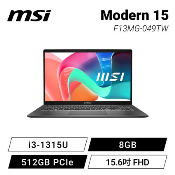 圖片 MSI微星 Modern 15 F13MG-049TW 15.6吋效能筆電(i3-1315U/8G/512G SSD/Win11)🎈送保護套/滑鼠墊/鍵盤膜🎈