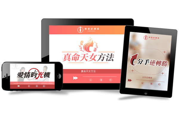 圖片 分手逆轉勝69折【純數位】加購 愛情時光機 完美挽回【純數位】+ 真命天女方法69折【純數位】