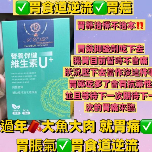 圖片 8盒  JCW 維生素U 一盒60顆 一天2顆 