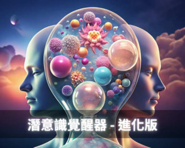 圖片 潛意識覺醒器 - 進化版