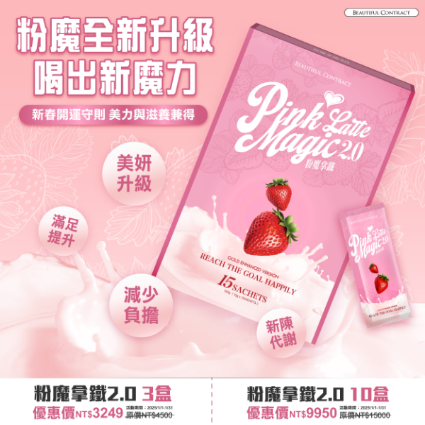 圖片 美神契約2025【粉魔拿鐵2.0】-10盒優惠