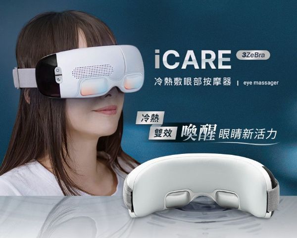 圖片 【3ZeBra】iCARE 冷熱敷眼部按摩器