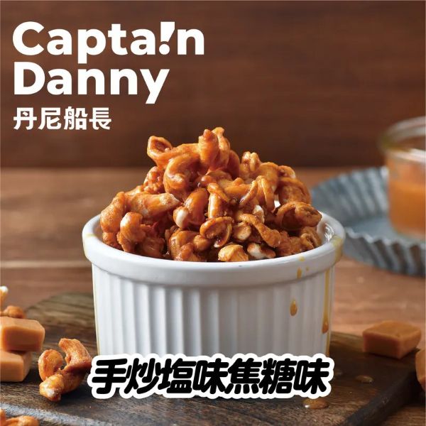 圖片 【丹尼船長】米米花 手炒塩味焦糖味(奶素)100g/包