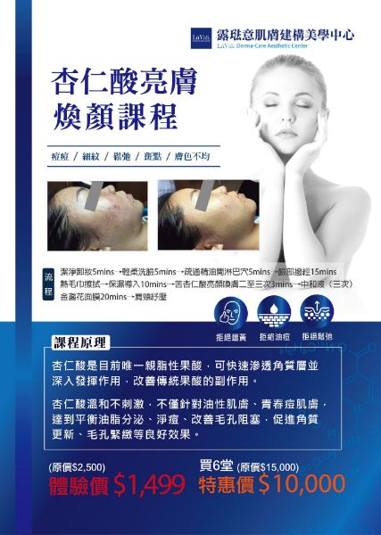 圖片 杏仁酸亮顏煥膚課程