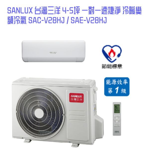圖片 SANLUX 台灣三洋 4-5坪 一對一速捷淨 冷暖變頻冷氣 SAC-V28HJ / SAE-V28HJ