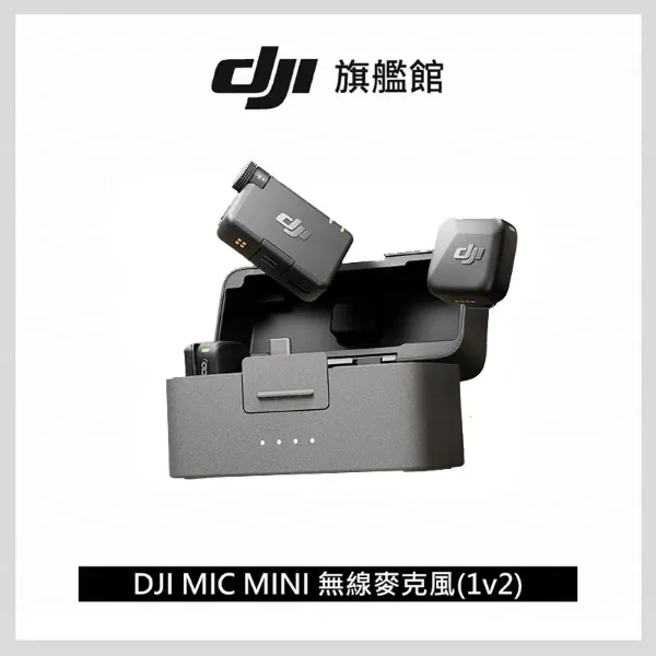 圖片 [酷飛] DJI 大疆MIC MINI無線麥克風│48 小時超長續航│400公尺無線傳輸