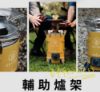 圖片 【GOTRAL】木顆粒野營爐【含暖爐組】