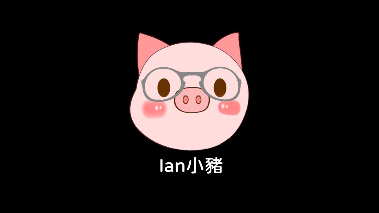 Ian小豬潮玩 