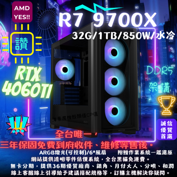 圖片  【A23】AMD系列(R7 9700X/RTX4060TI/32G/1TB/水冷)