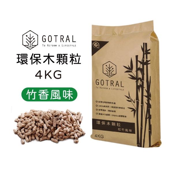 圖片 【GOTRAL】環保木顆粒4KG-松竹風味 兩包以上請單獨下單 (SCG認證天然木顆粒)