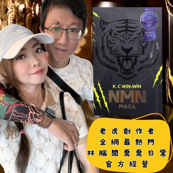 圖片 林腦闆喬喬日常  老虎 ＮＭＮ馬卡