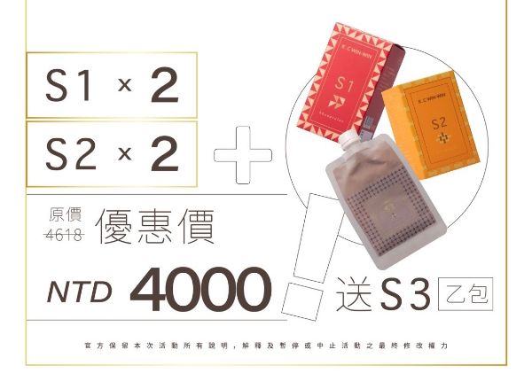 圖片 S系列 常態優惠套組（S1 x 2 + S2 x 2）送S3+1包
