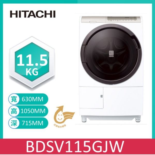 圖片 HITACHI 日立 11.5KG 日製AI智慧尼加拉飛瀑變頻左開滾筒洗脫烘洗衣機 (BD-SV115GJ-W)