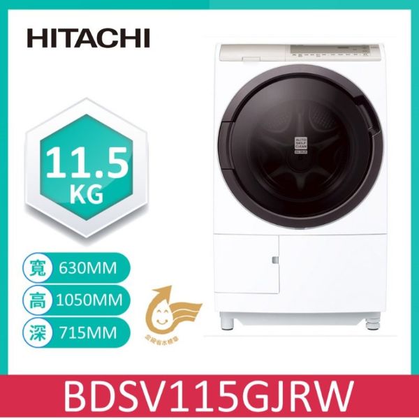 圖片 HITACHI 日立 11.5KG 日製AI智慧尼加拉飛瀑變頻右開滾筒洗脫烘洗衣機 (BD-SV115GJR-W)