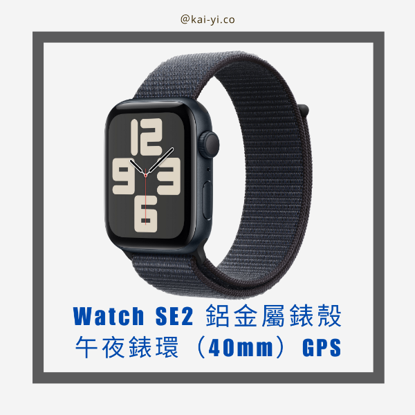 圖片 【精選商品】Watch SE2 鋁午夜-午夜錶環 （40mm） GPS 完售