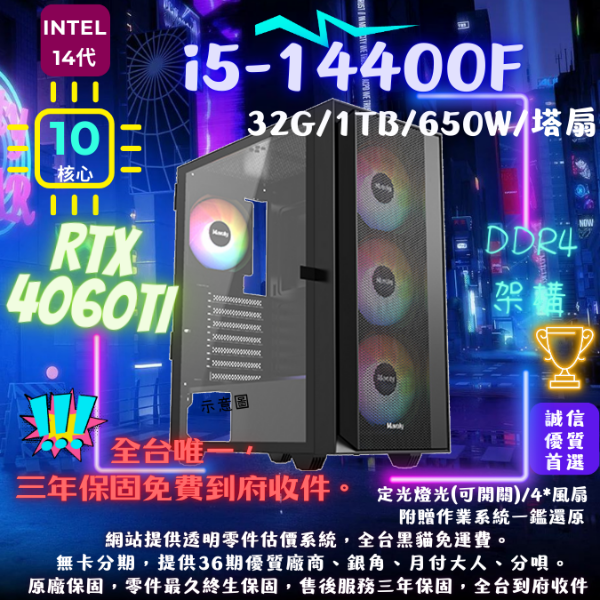 圖片 【P206】電競機(i5-14400F/4060TI/32G/1TB/650W/塔扇)