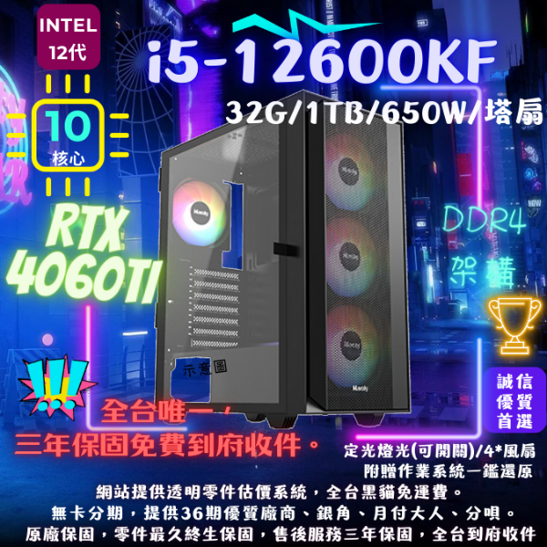 圖片  【P206】超值機(I5-12600KF/RTX4060Ti/32G/1T/塔扇)