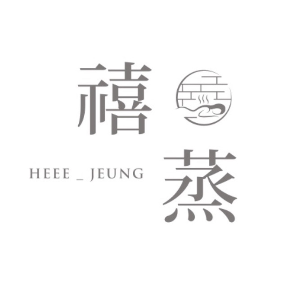 禧蒸自然美學汗蒸館