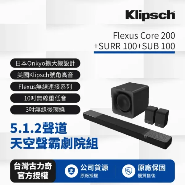 圖片 Klipsch 古力奇 Flexus 5.1.2聲道聲霸組 (Core 200+SURR 100+SUB 100)