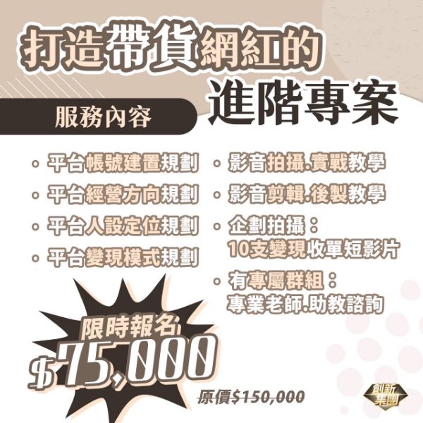 圖片 打造帶貨網紅的進階課程