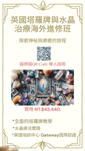 圖片 英國塔羅牌與水晶治療海外進修班