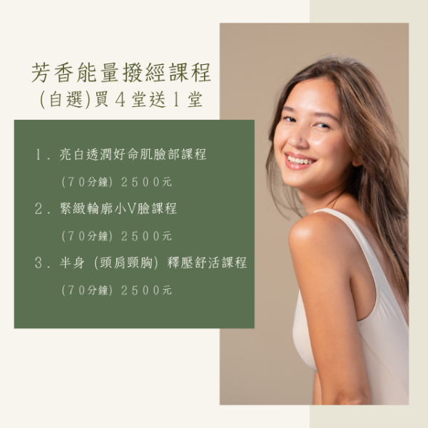 圖片 芳香能量撥經課程買四送一