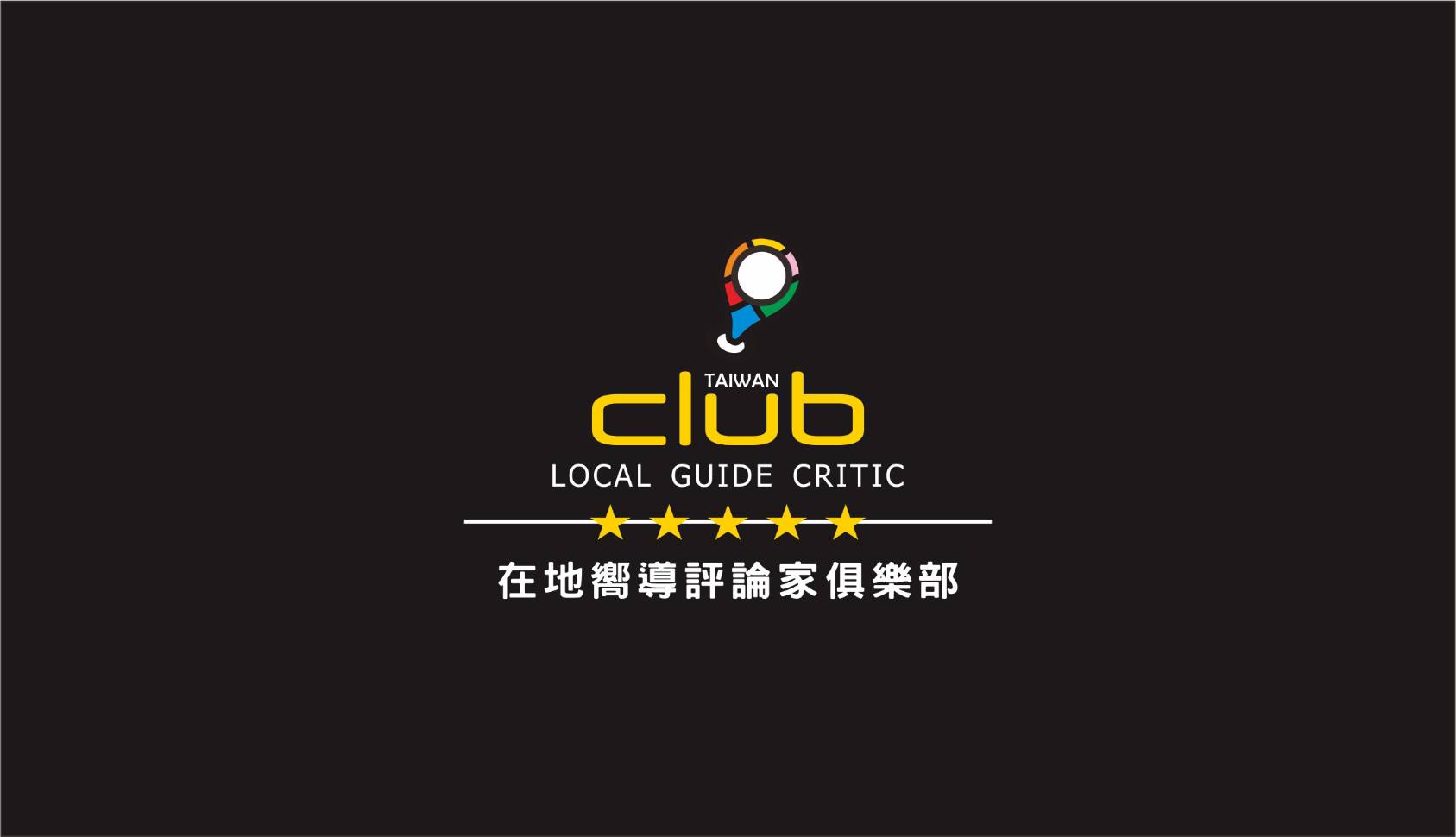 在地嚮導評論家俱樂部