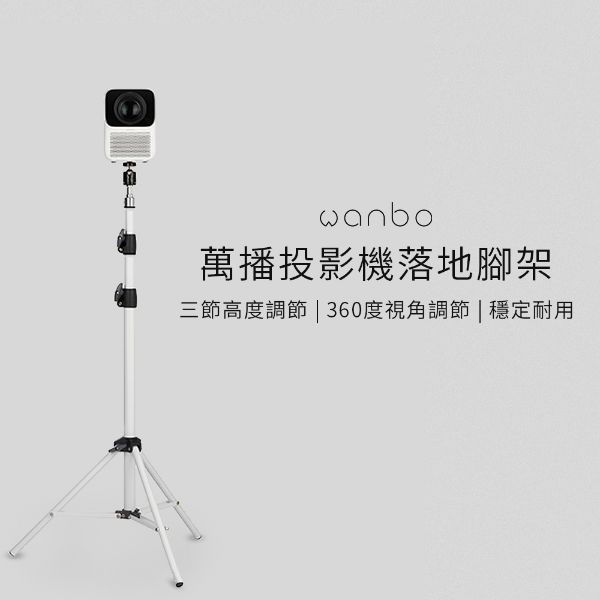 圖片 wanbo 萬播投影機落地三腳架