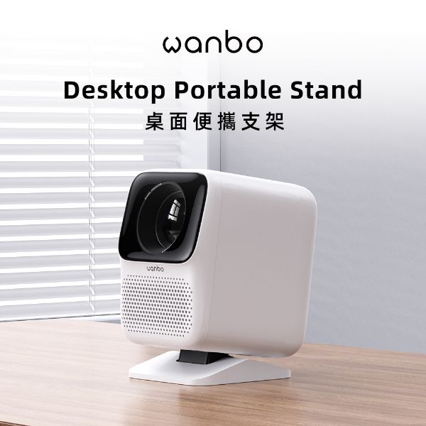 圖片 wanbo 萬播投影機桌面支架(Small Size) 1/4英吋 1.5KG以下投影機