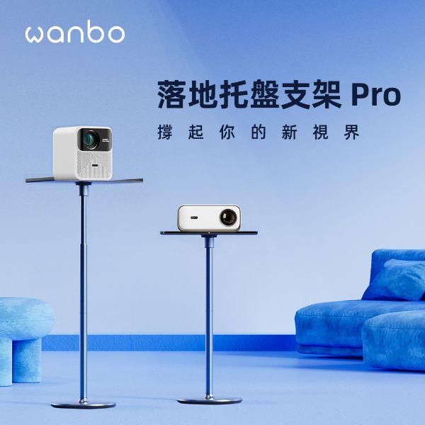 圖片 wanbo 萬播投影機托盤落地支架