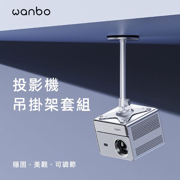圖片 wanbo 萬播投影機T型吊掛套組-耐重5KG