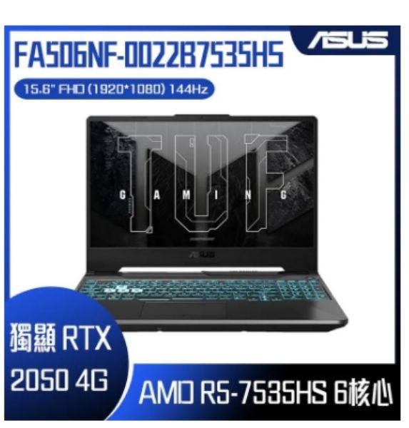圖片 ASUS 華碩 FA506NF-0022B7535HS 石墨黑 (AMD R5-7535HS/8G/RTX 2050/512G/W11/FHD/144Hz/15.6) 客製化電競筆電🎈送保護套/滑鼠墊/鍵盤膜🎈