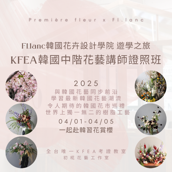 圖片 KFEA韓國中階花藝講師證照遊學班4/1-4/5