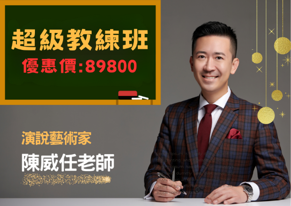 圖片 超級教練陪跑班