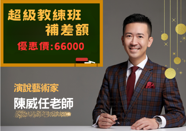 圖片 超級教練班補差額