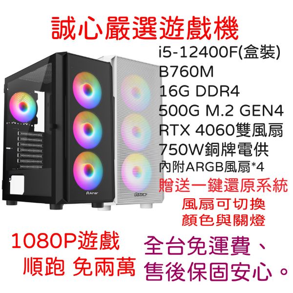 圖片 誠心嚴選遊戲機  i5-12400F/B760M/D4-16G/1TB/750W