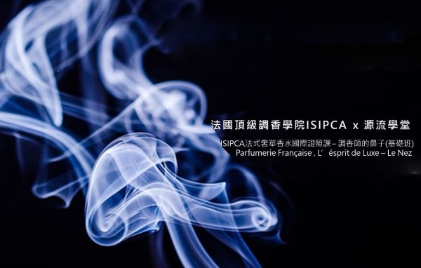 圖片 ISIPCA法式奢華香水國際證照課-調香師的鼻子（基礎班）