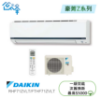 圖片 DAIKIN 大金12-15坪豪菁Z 一對一變頻冷暖分離式冷氣(RHF71ZVLT/FTHF71ZVLT)